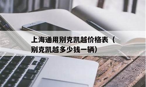 上海通用别克多少钱_上海通用别克多少钱一台