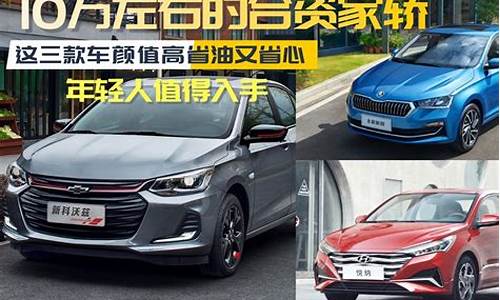 10万左右的合资suv_10万左右的合资suv哪款性价比高